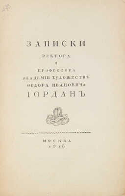 Иордан Ф.И. Записки ректора и профессора Академии художеств Федора Ивановича Иордан / Предисл. С.П. Виноградов. М., 1918